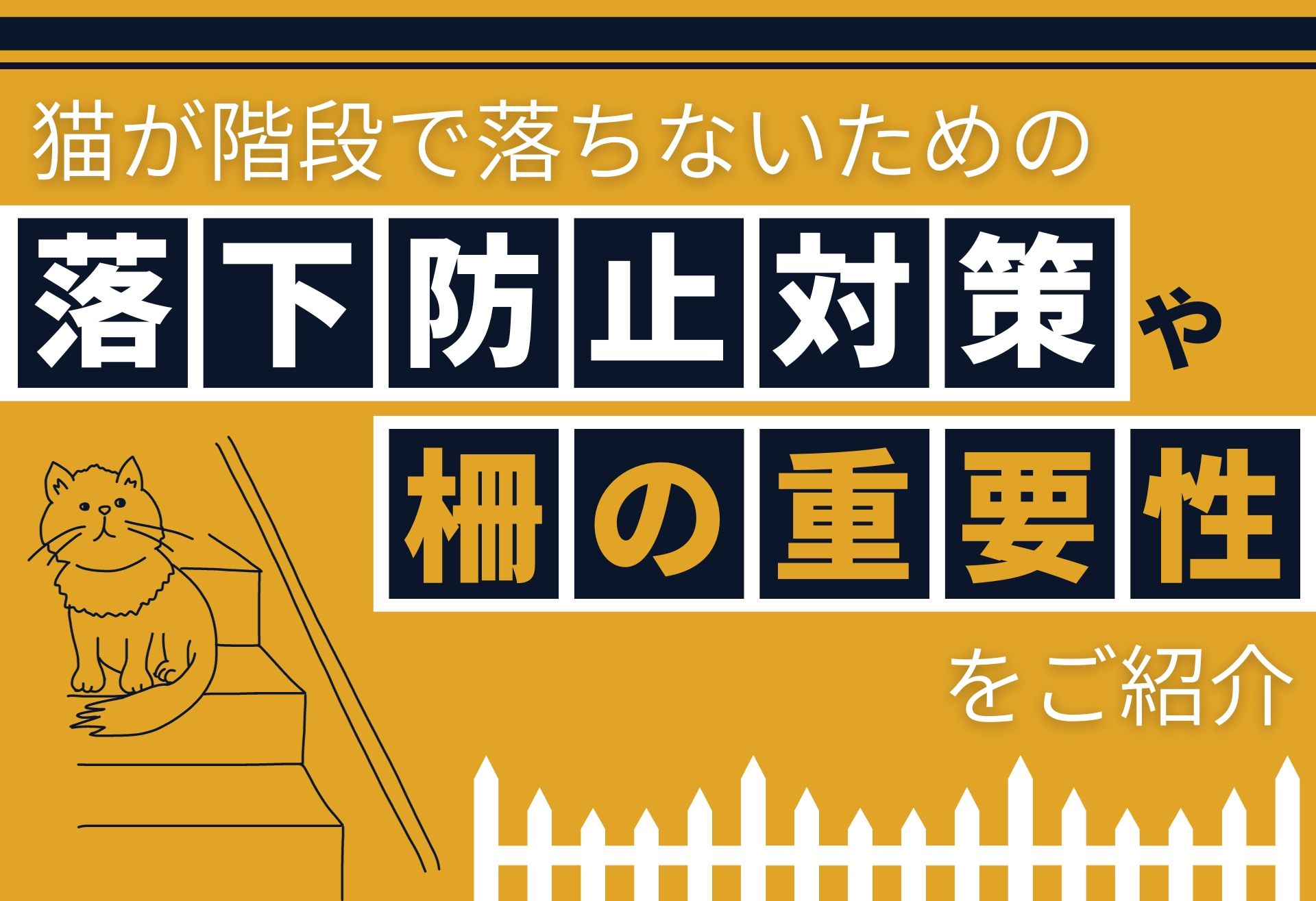 猫が階段で落ちないための落下防止対策や棚の重要性