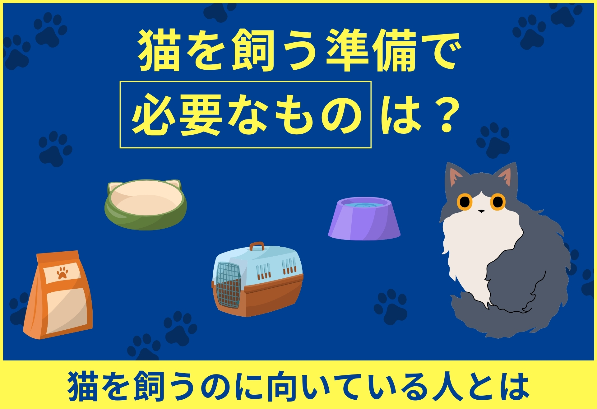 ネコを飼う準備で必要なものは？