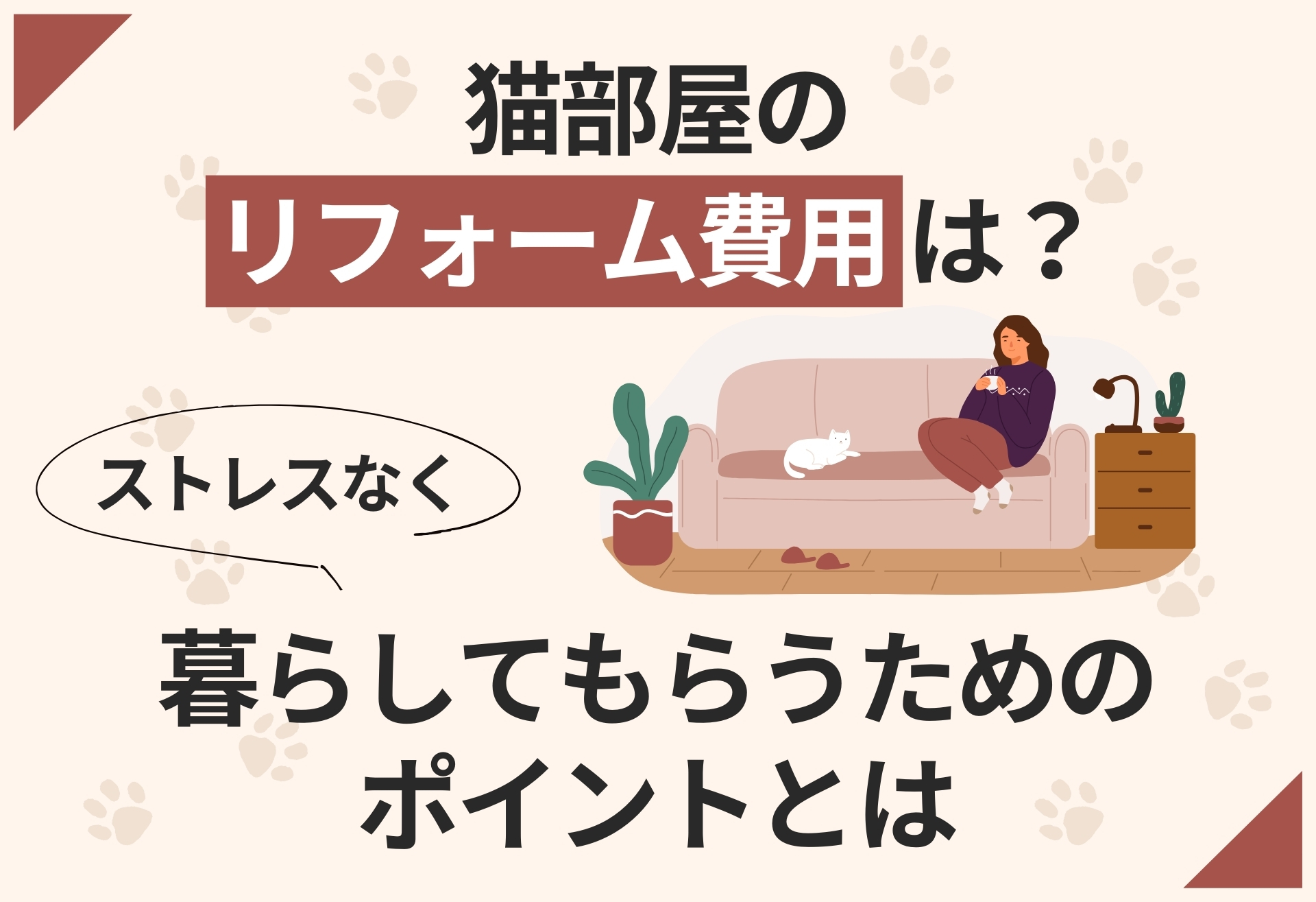 猫部屋のリフォーム費用について