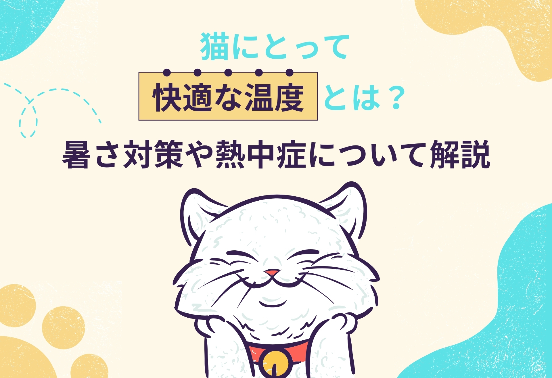 猫にとって快適な温度とは？暑さ対策や熱中症について解説