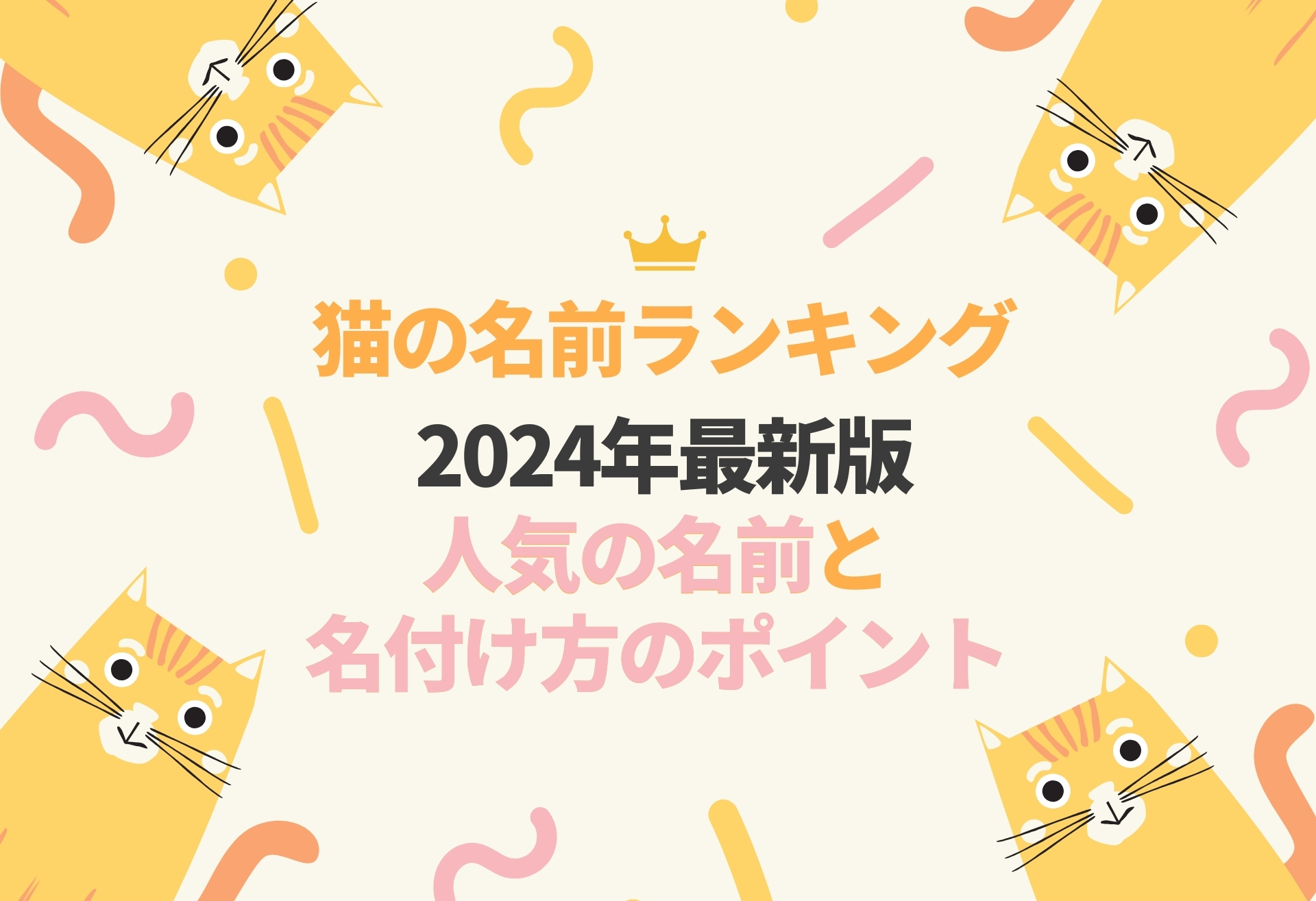 猫の名前ランキング2024年最新版｜人気の名前と名付け方のポイント