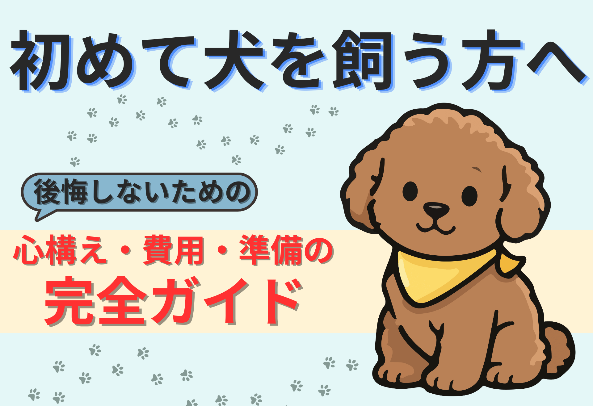 初めて犬を飼う方必見