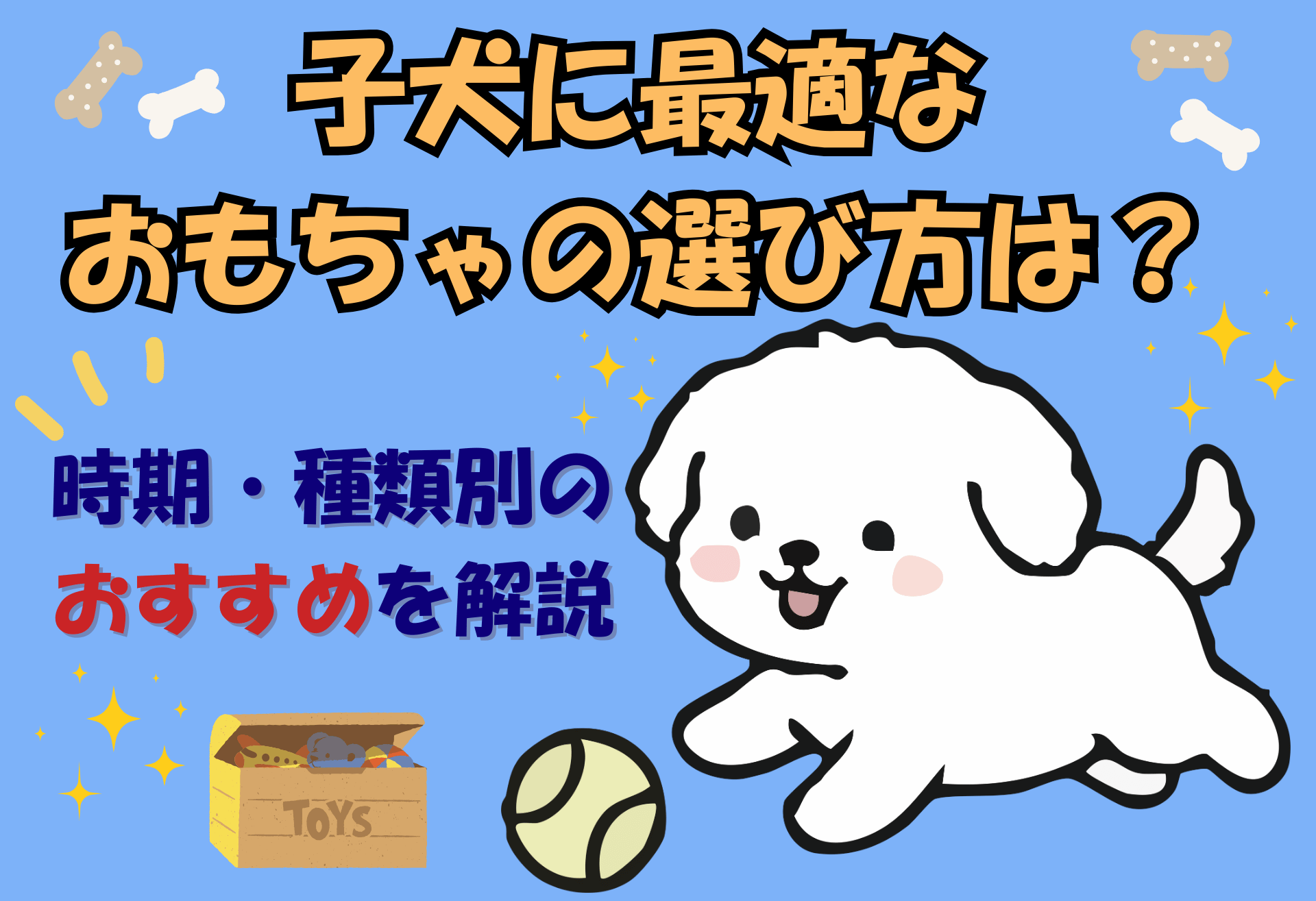 子犬の最適なおもちゃ選び